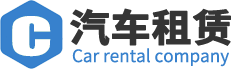 浠水德沃租车公司